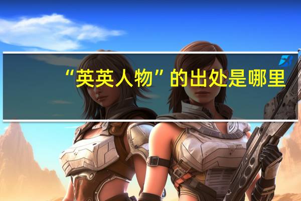 “英英人物”的出处是哪里