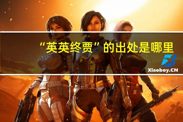 “英英终贾”的出处是哪里