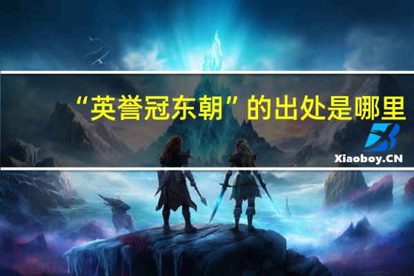 “英誉冠东朝”的出处是哪里