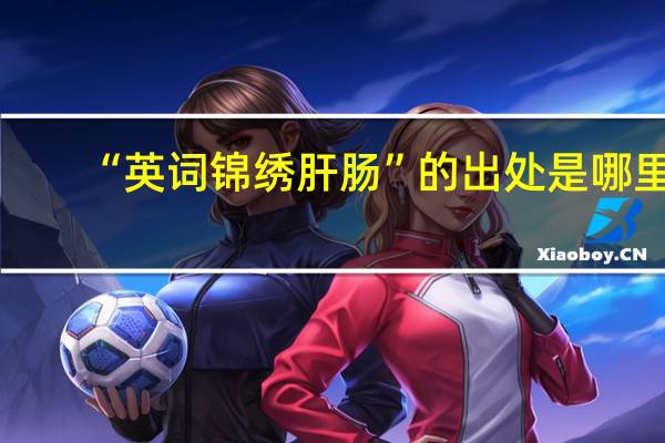 “英词锦绣肝肠”的出处是哪里