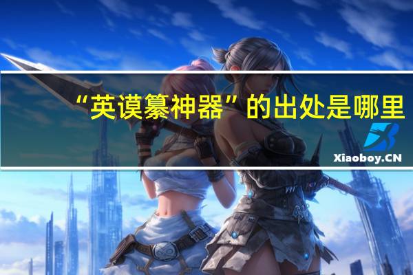 “英谟纂神器”的出处是哪里