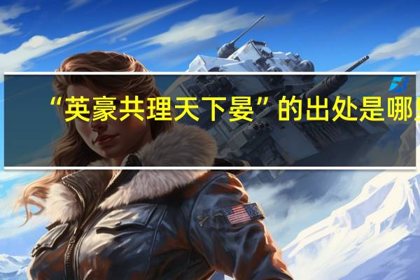 “英豪共理天下晏”的出处是哪里