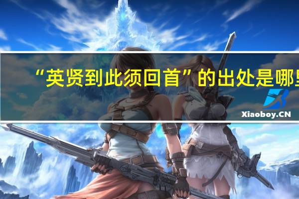 “英贤到此须回首”的出处是哪里