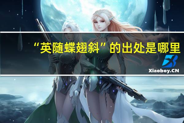 “英随蝶翅斜”的出处是哪里