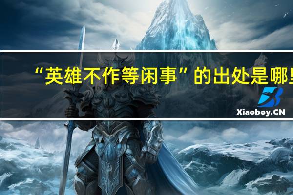 “英雄不作等闲事”的出处是哪里