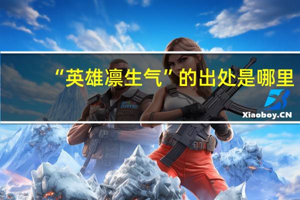 “英雄凛生气”的出处是哪里