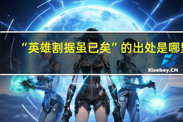 “英雄割据虽已矣”的出处是哪里