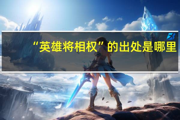 “英雄将相权”的出处是哪里