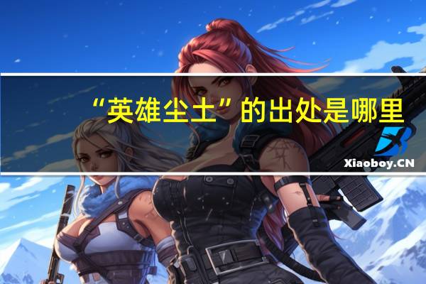 “英雄尘土”的出处是哪里