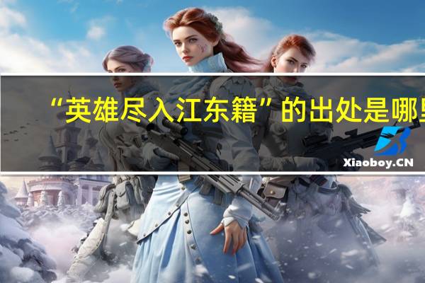 “英雄尽入江东籍”的出处是哪里