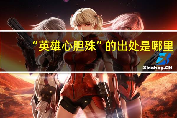 “英雄心胆殊”的出处是哪里