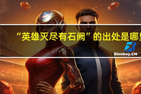 “英雄灭尽有石阙”的出处是哪里