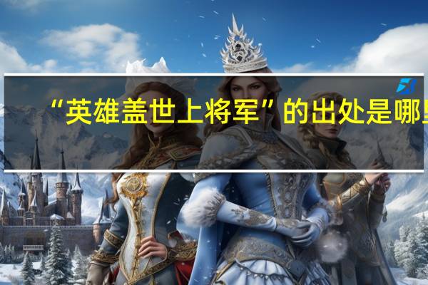 “英雄盖世上将军”的出处是哪里