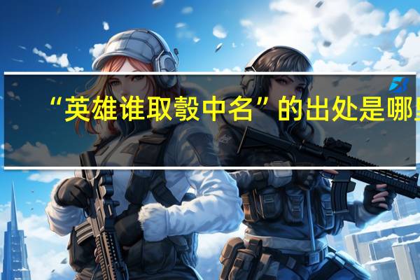 “英雄谁取彀中名”的出处是哪里