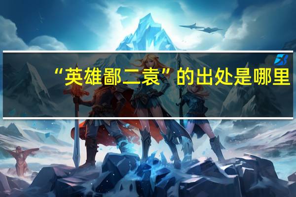 “英雄鄙二袁”的出处是哪里