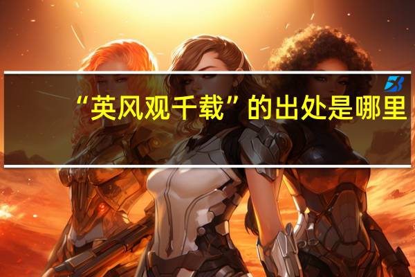 “英风观千载”的出处是哪里