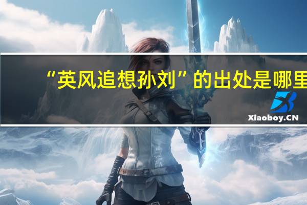 “英风追想孙刘”的出处是哪里