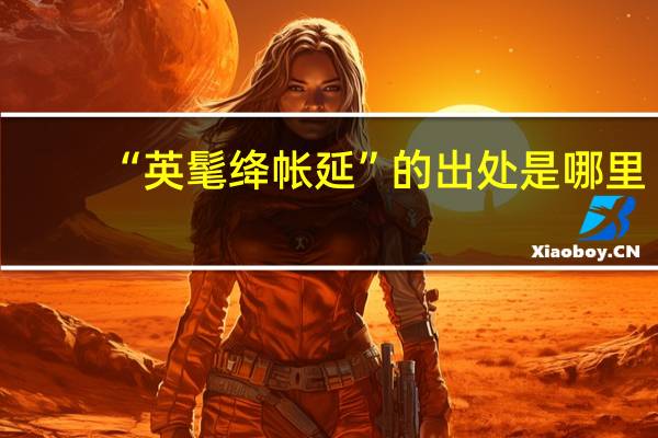 “英髦绛帐延”的出处是哪里