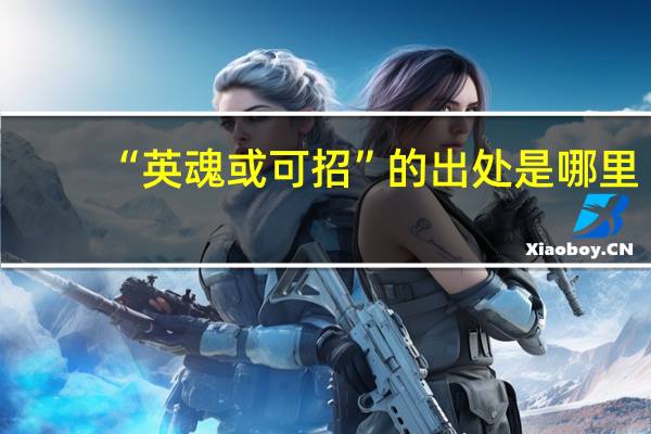 “英魂或可招”的出处是哪里