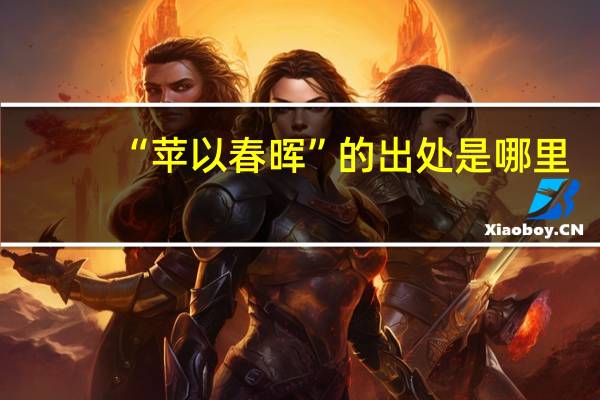 “苹以春晖”的出处是哪里