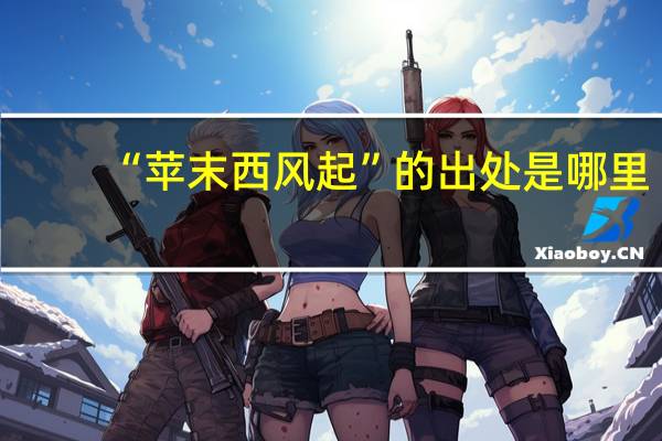 “苹末西风起”的出处是哪里