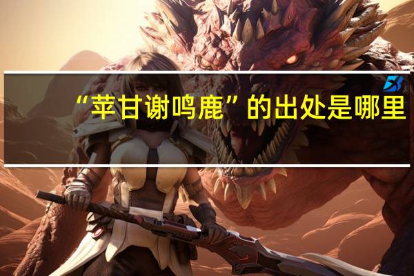 “苹甘谢鸣鹿”的出处是哪里