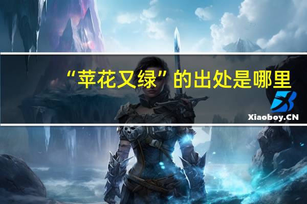 “苹花又绿”的出处是哪里