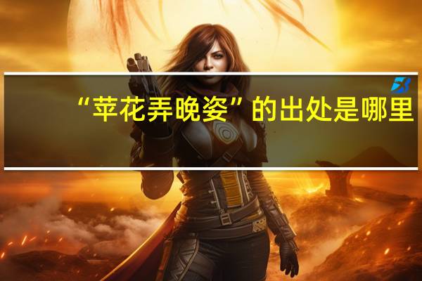 “苹花弄晚姿”的出处是哪里