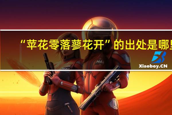 “苹花零落蓼花开”的出处是哪里