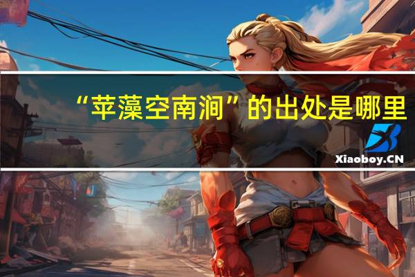 “苹藻空南涧”的出处是哪里