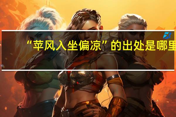 “苹风入坐偏凉”的出处是哪里