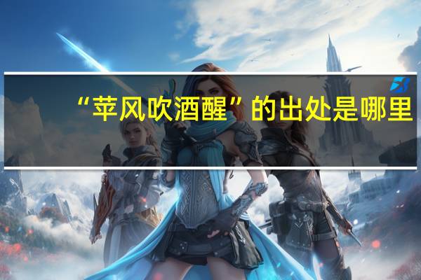 “苹风吹酒醒”的出处是哪里