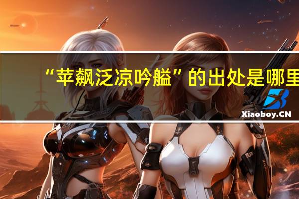 “苹飙泛凉吟艗”的出处是哪里