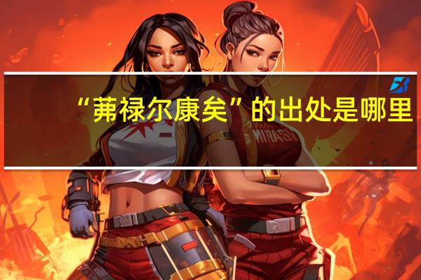 “茀禄尔康矣”的出处是哪里