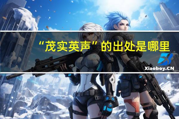 “茂实英声”的出处是哪里