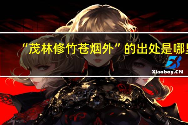 “茂林修竹苍烟外”的出处是哪里