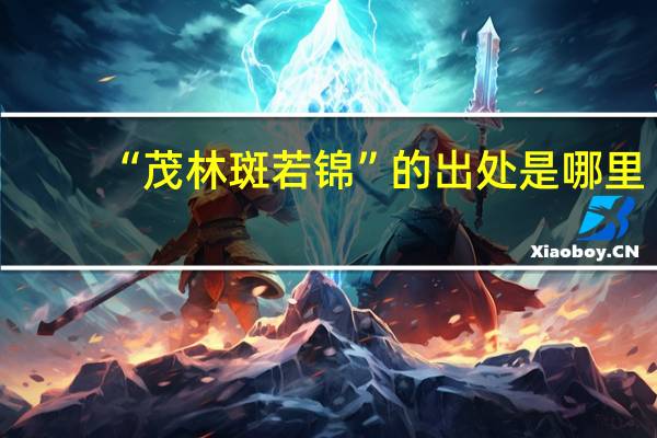 “茂林斑若锦”的出处是哪里