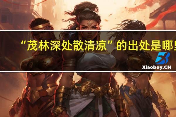 “茂林深处散清凉”的出处是哪里