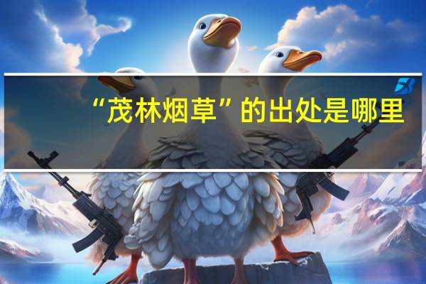 “茂林烟草”的出处是哪里