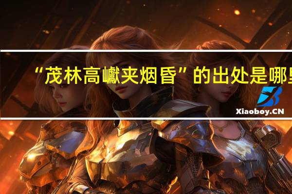 “茂林高巘夹烟昏”的出处是哪里