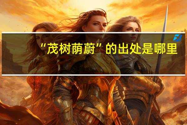 “茂树荫蔚”的出处是哪里
