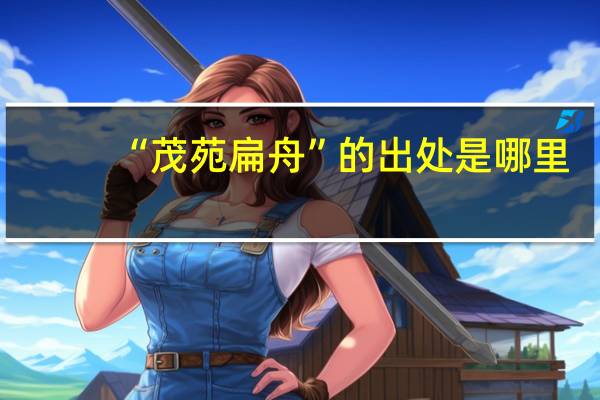 “茂苑扁舟”的出处是哪里