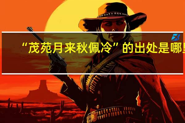 “茂苑月来秋佩冷”的出处是哪里