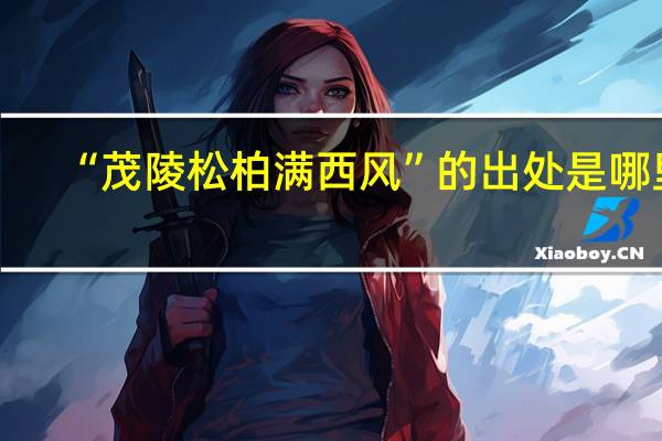“茂陵松柏满西风”的出处是哪里