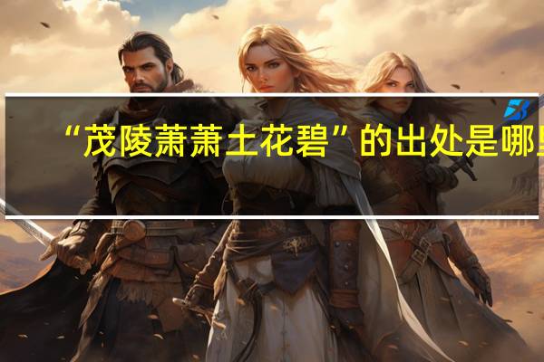 “茂陵萧萧土花碧”的出处是哪里