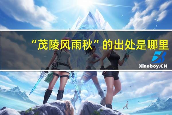 “茂陵风雨秋”的出处是哪里