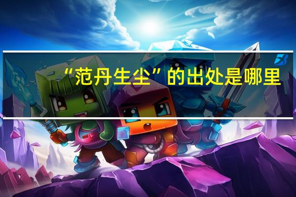 “范丹生尘”的出处是哪里