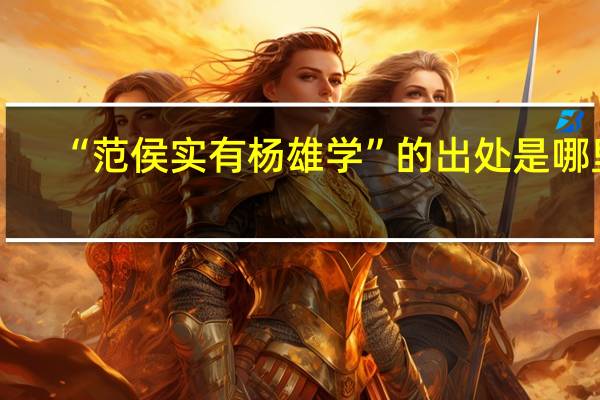 “范侯实有杨雄学”的出处是哪里