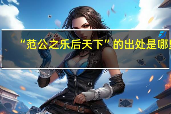 “范公之乐后天下”的出处是哪里