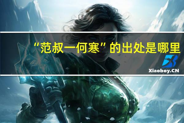 “范叔一何寒”的出处是哪里